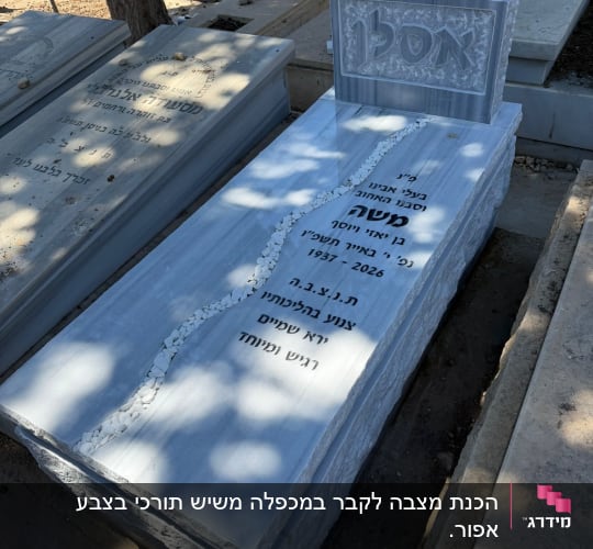מצבה עם כיתוב בעברית בבית קברות
